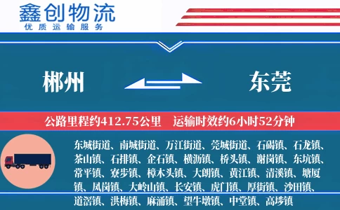 郴州到东莞物流公司