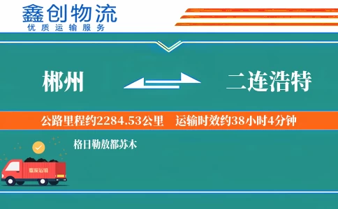 郴州到二连浩特物流公司