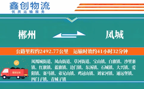 郴州到凤城物流公司