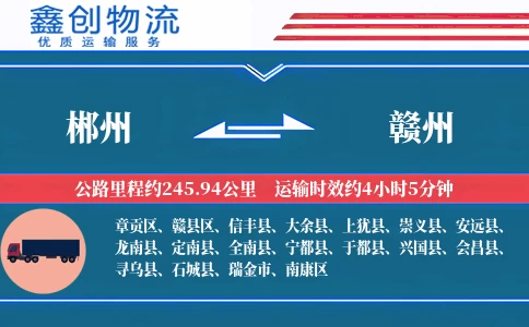 郴州到赣州物流公司