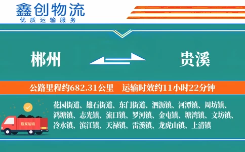 郴州到贵溪物流公司