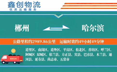 郴州到哈尔滨物流公司