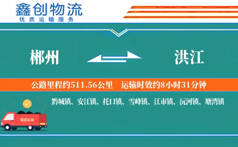 郴州到洪江物流公司