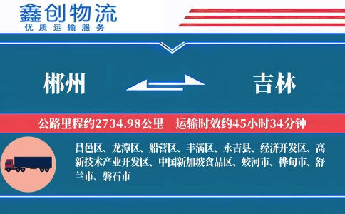 郴州到吉林物流公司