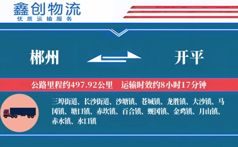 郴州到开平物流公司