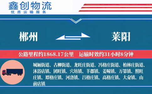 郴州到莱阳物流公司