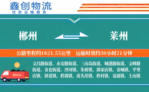 郴州到莱州物流公司