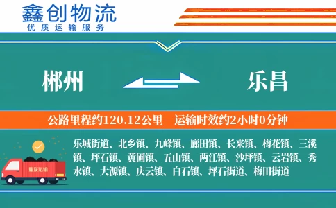 郴州到乐昌物流公司