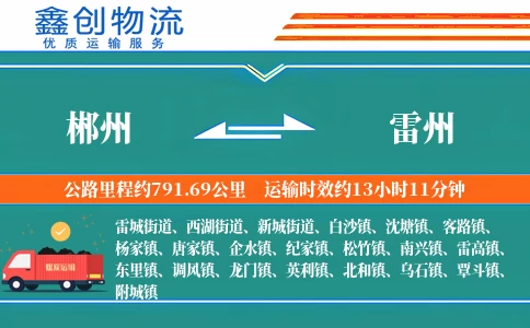 郴州到雷州物流公司