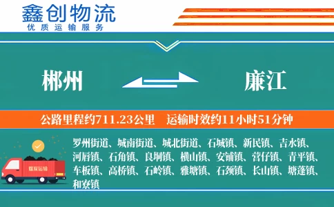 郴州到廉江物流公司