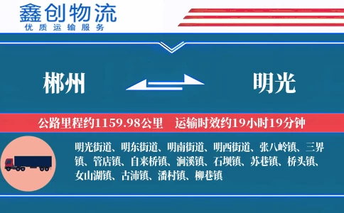 郴州到明光物流公司