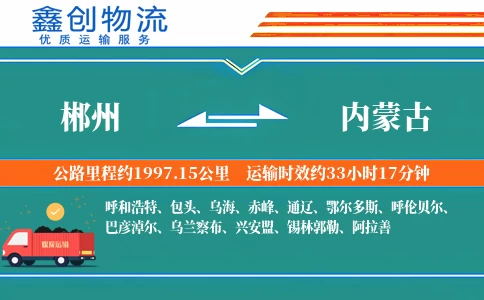 郴州到内蒙古物流公司