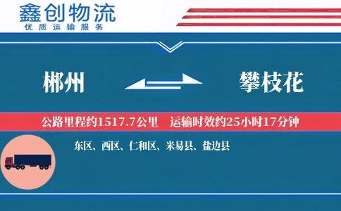 郴州到攀枝花物流公司