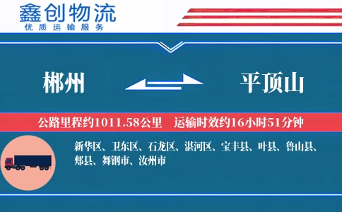 郴州到平顶山物流公司