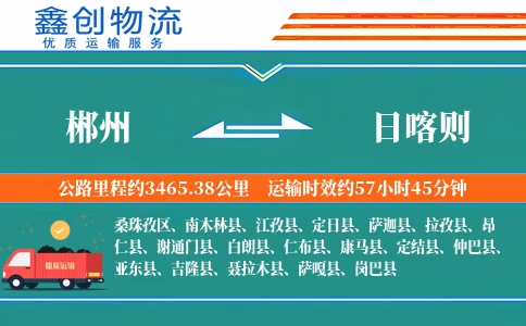 郴州到日喀则物流公司