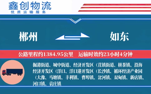 郴州到如东物流公司