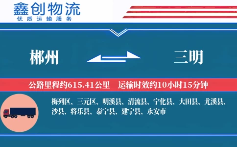 郴州到三明物流公司