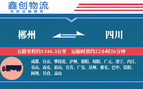 郴州到四川物流公司