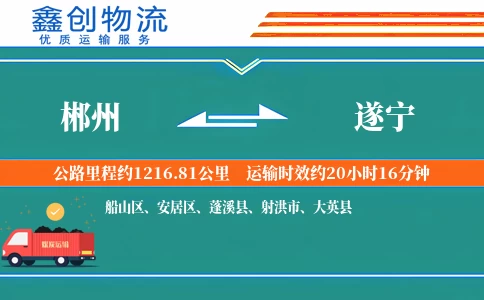 郴州到遂宁物流公司