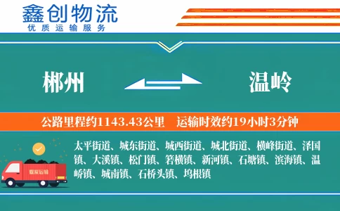 郴州到温岭物流公司