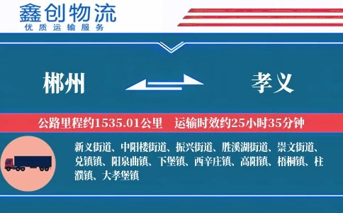 郴州到孝义物流公司