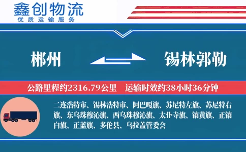 郴州到锡林郭勒物流公司