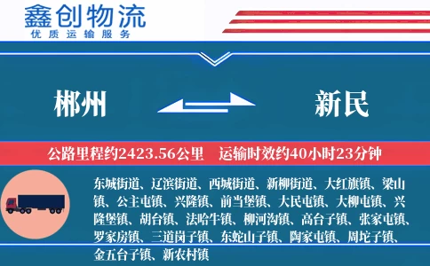 郴州到新民物流公司