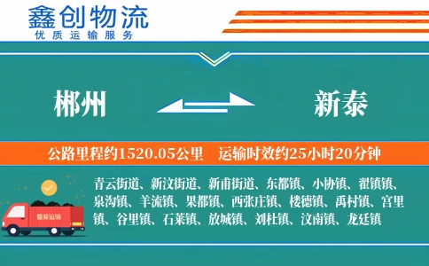 郴州到新泰物流公司