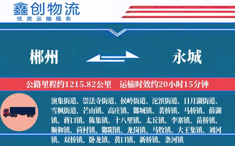 郴州到永城物流公司