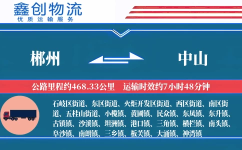 郴州到中山物流公司