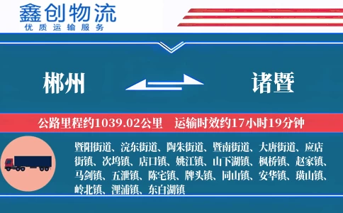 郴州到诸暨物流公司