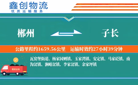 郴州到子长物流公司