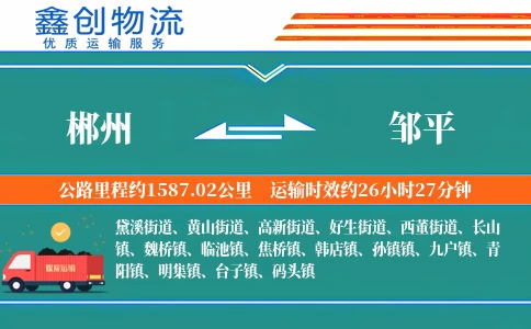 郴州到邹平物流公司