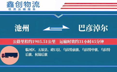 池州到巴彦淖尔物流公司