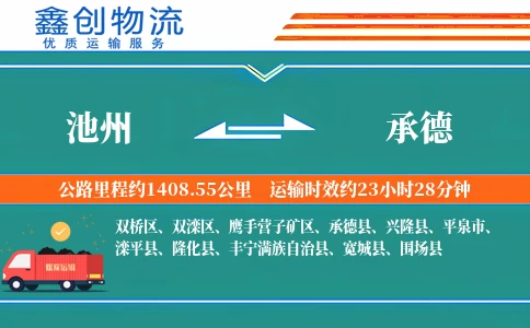 池州到承德物流公司