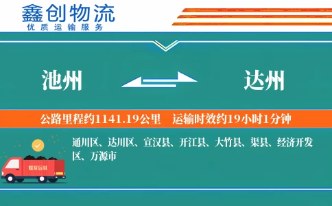 池州到达州物流公司