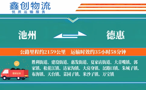 池州到德惠物流公司