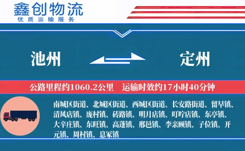 池州到定州物流公司