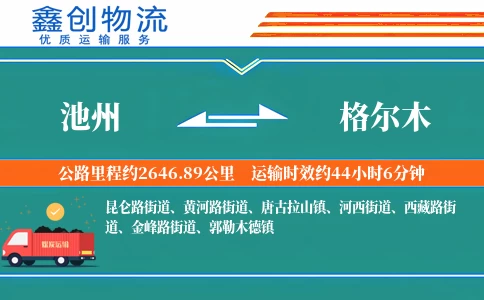 池州到格尔木物流公司