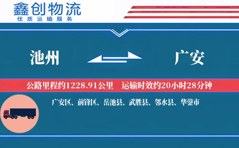 池州到广安物流公司