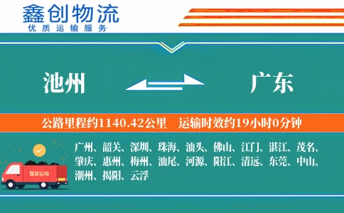 池州到广东物流公司