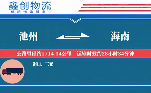 池州到海南物流公司
