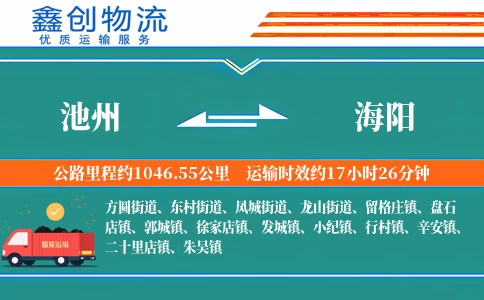 池州到海阳物流公司