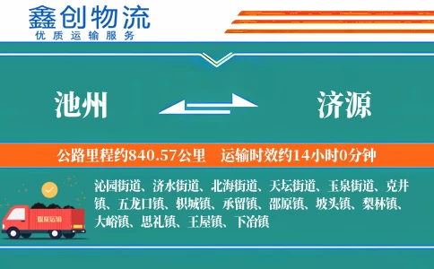 池州到济源物流公司