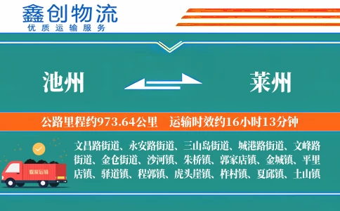 池州到莱州物流公司