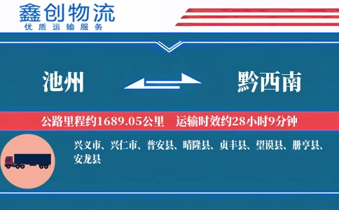 池州到黔西南物流公司