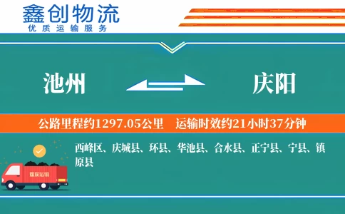 池州到庆阳物流公司