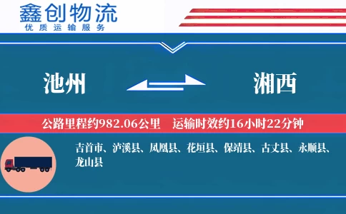 池州到湘西物流公司