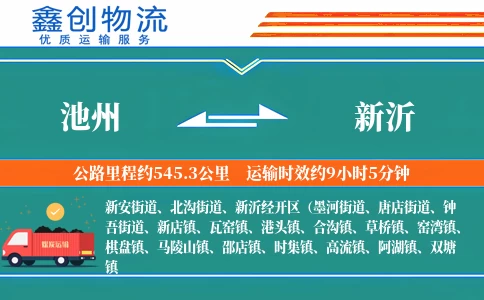 池州到新沂物流公司