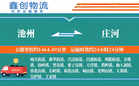 池州到庄河物流公司